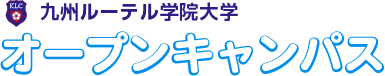 九州ルーテル学院大学 オープンキャンパス